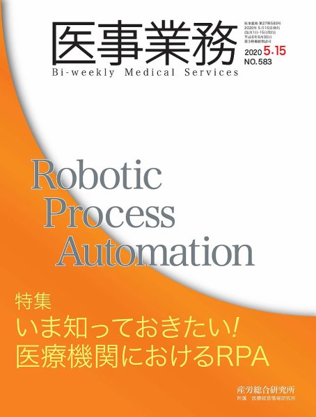 医事業務 2020.05.15号 (発売日2020年05月15日) 表紙