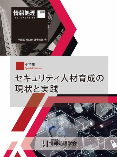 情報処理2019年10月号別刷「《小特集》セキュリティ人材育成の現状と実践」 2019年09月15日発売号 表紙