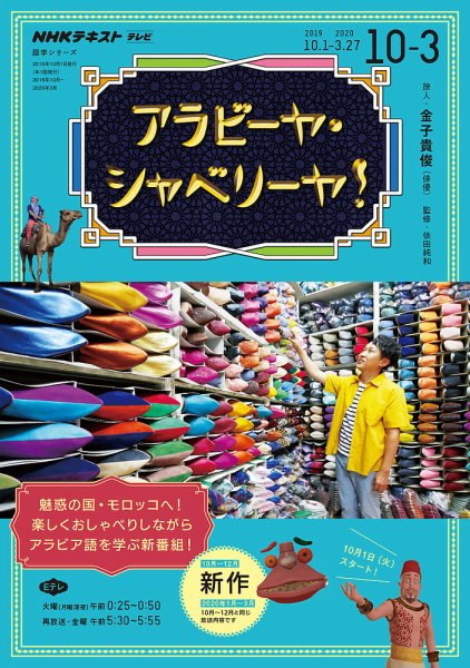 NHKテレビ　アラビーヤ・シャベリーヤ！ 2019年10月～2020年3月 (発売日2019年09月20日) 表紙