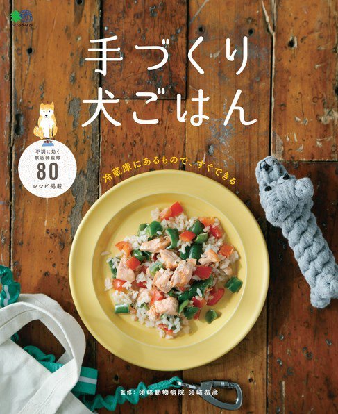手づくり犬ごはん 2019年08月26日発売号 表紙