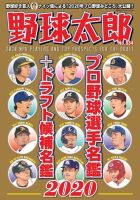 野球太郎 野球太郎No.034 プロ野球選手名鑑＋ドラフト候補名鑑2020 (発売日2020年02月25日) 表紙