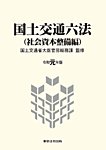 国土交通六法＜社会資本整備編＞ 令和元年版 (発売日2019年09月05日) 表紙