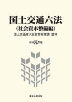国土交通六法（社会資本整備編）  平成３０年版 /東京法令出版/国土交通省大臣官房総務課（単行本） 国土交通六法（社会資本整備編） 平成30年版 /東京法令出版