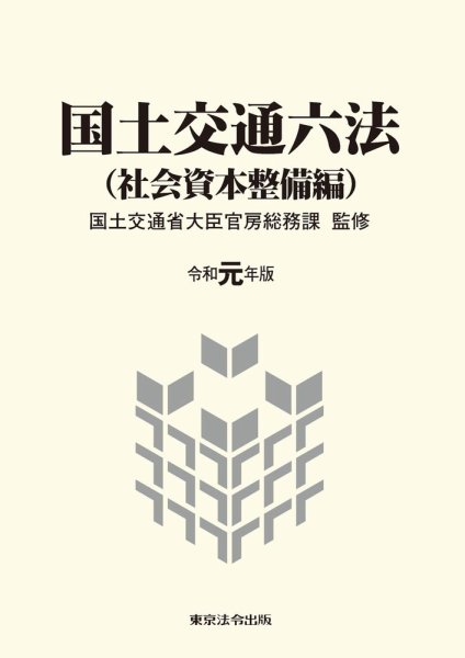 国土交通六法＜社会資本整備編＞ 令和元年版 (発売日2019年09月05日) 表紙