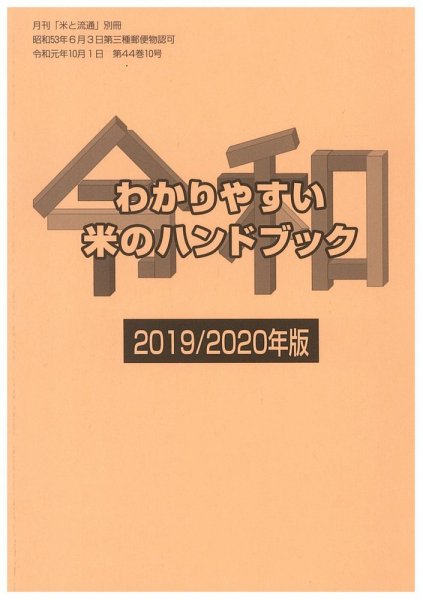 わかりやすい米のハンドブック 2019/2020年版 (発売日2019年10月01日) 表紙