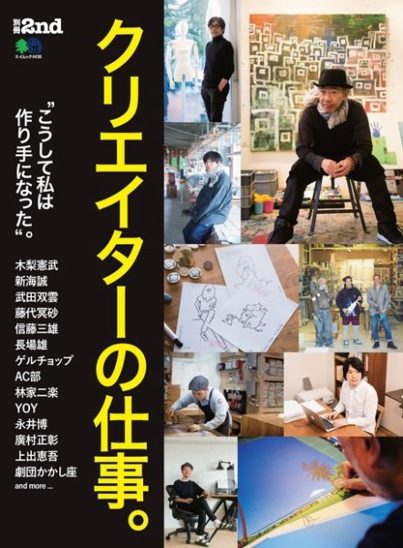 別冊2nd（セカンド） クリエイターの仕事。 (発売日2019年09月09日) 表紙