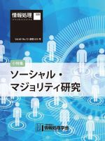 情報処理2019年10月号別刷「《小特集》ソーシャル・マジョリティ研究」 2019年09月15日発売号 表紙
