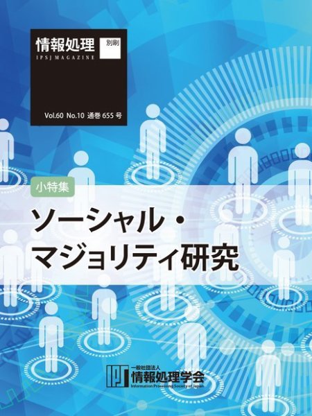 情報処理2019年10月号別刷「《小特集》ソーシャル・マジョリティ研究」 2019年09月15日発売号 表紙