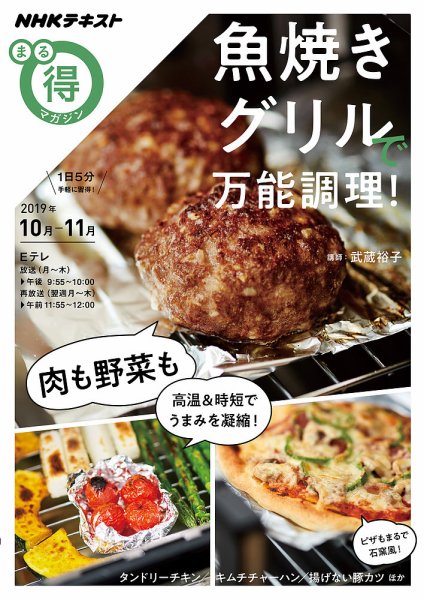 NHK まる得マガジン 魚焼きグリルで万能調理！2019年10月／11月 (発売日2019年10月01日) 表紙
