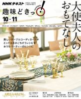 NHKテレビ 趣味どきっ！（水曜） 大使夫人のおもてなし2019年10月～11月 (発売日2019年09月27日) 表紙