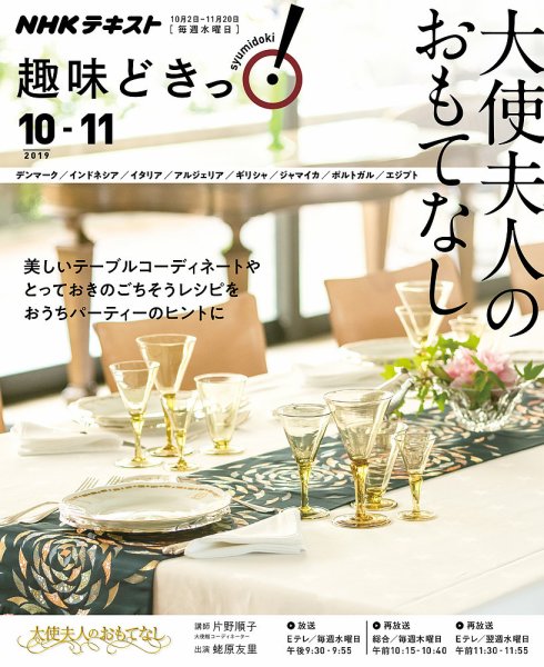 NHKテレビ 趣味どきっ！（水曜） 大使夫人のおもてなし2019年10月～11月 (発売日2019年09月27日) 表紙