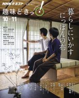 NHKテレビ 趣味どきっ！（月曜） 暮らしにいかす にっぽんの布2019年10月～11月 (発売日2019年09月27日) 表紙