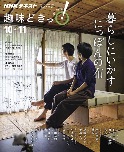 NHKテレビ 趣味どきっ！（月曜） 暮らしにいかす にっぽんの布2019年10月～11月 (発売日2019年09月27日) 表紙