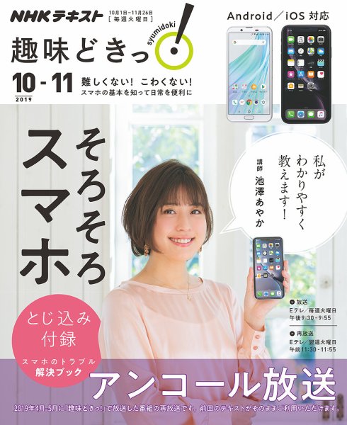 NHKテレビ 趣味どきっ！（火曜） そろそろスマホ2019年10月～11月 (発売日2019年09月27日) 表紙