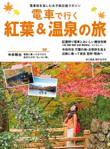 旅と鉄道　増刊 2019年10月号 (発売日2019年09月11日) 表紙