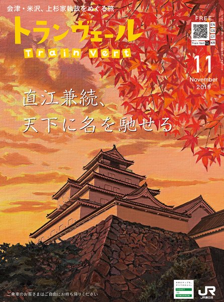 トランヴェール 2019年11月号 (発売日2019年11月01日) 表紙