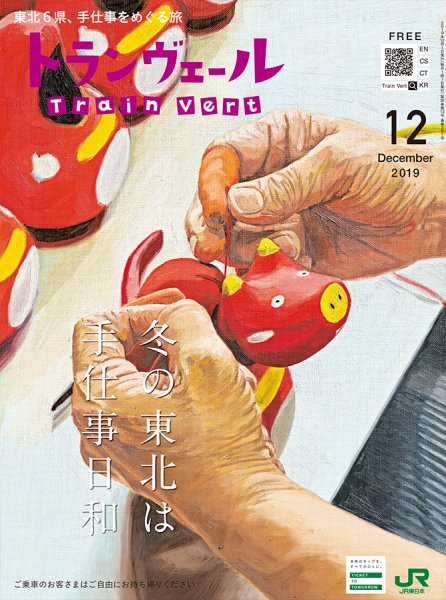 トランヴェール 2019年12月号 (発売日2019年12月01日) 表紙