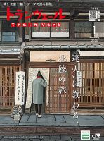 トランヴェール 2020年1月号 表紙