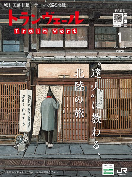 トランヴェール 2020年1月号 (発売日2020年01月01日) 表紙