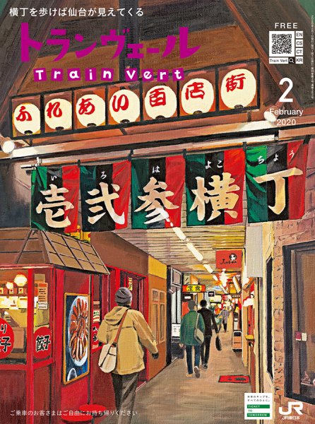 トランヴェール 2020年2月号 (発売日2020年02月01日) 表紙