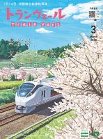 トランヴェール 2020年3月号 表紙