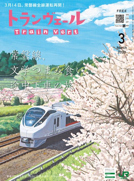 トランヴェール 2020年3月号 (発売日2020年03月01日) 表紙