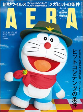 AERA（アエラ） 2020年3/16号 (発売日2020年03月09日) 表紙