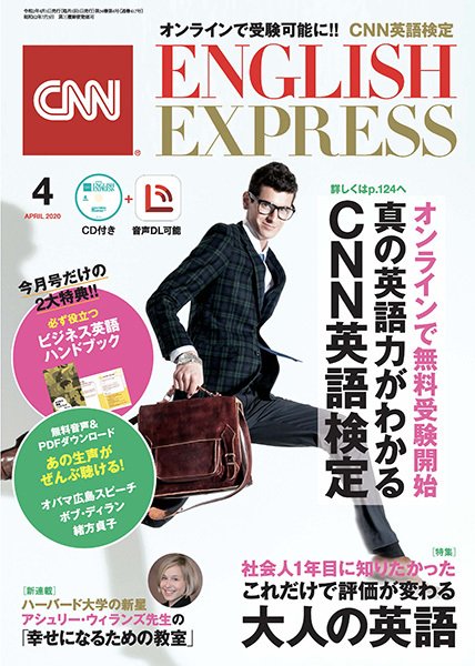 CNN ENGLISH EXPRESS 2020年4月号 (発売日2020年03月06日) 表紙