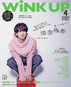 WiNK UP (ウィンクアップ) 2020年4月号 (発売日2020年03月06日) 表紙