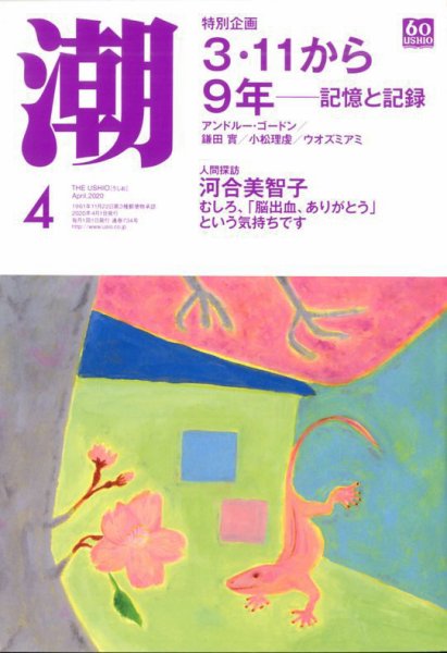 潮 2020年4月号 (発売日2020年03月05日) 表紙