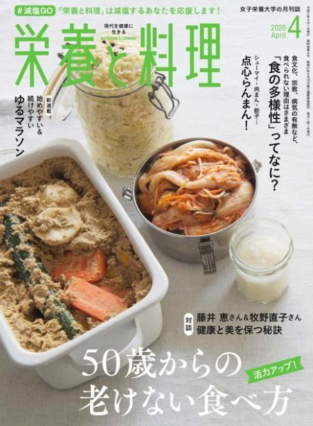 栄養と料理 2020年4月号 (発売日2020年03月09日) 表紙
