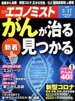 週刊エコノミスト 2020年3/17号 表紙