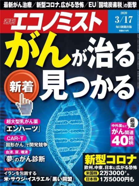 週刊エコノミスト 2020年3/17号 (発売日2020年03月09日) 表紙
