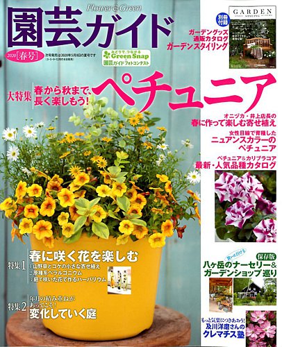 園芸ガイド 2020年4月号 (発売日2020年03月06日) | 雑誌/電子書籍/定期