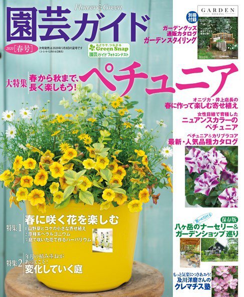 園芸ガイド 2020年4月号 (発売日2020年03月06日) 表紙