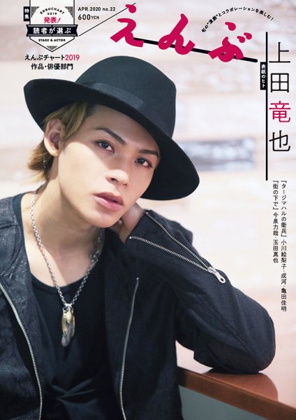 えんぶ 2020年4月号 (発売日2020年03月09日) 表紙