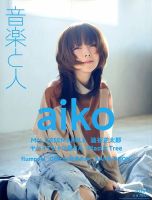 音楽と人 2020年4月号 (発売日2020年03月05日) 表紙