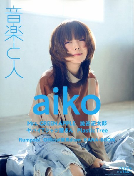 音楽と人 2020年4月号 (発売日2020年03月05日) 表紙