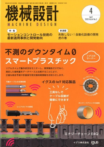 機械設計 2020年4月号 (発売日2020年03月10日) 表紙