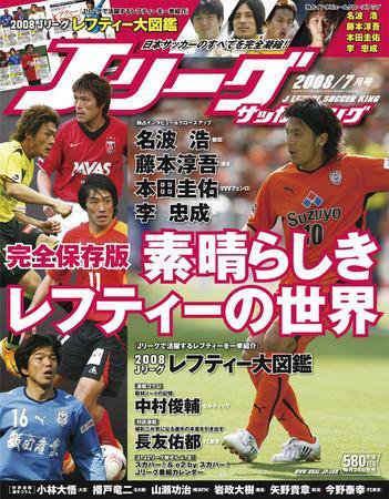 Jリーグサッカーキング 2008年7月号 (発売日2008年05月24日) 表紙