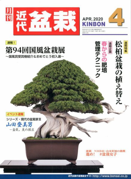 月刊 近代盆栽 2020年4月号 (発売日2020年03月04日) 表紙