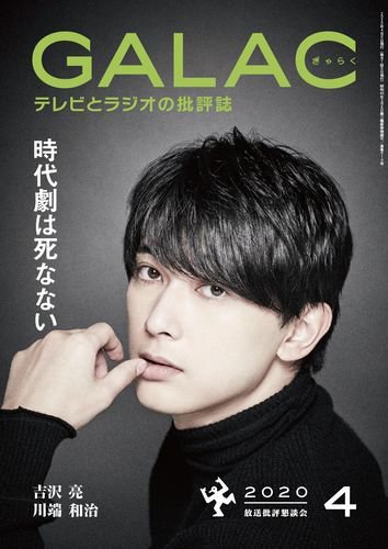 GALAC（ぎゃらく） 2020年4月号 (発売日2020年03月06日) 表紙