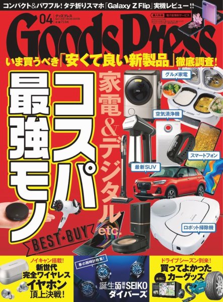 月刊GoodsPress（グッズプレス） 2020年4月号 (発売日2020年03月06日) 表紙