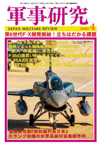 軍事研究 2020年4月号 (発売日2020年03月10日) | 雑誌/定期購読の予約はFujisan