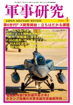 軍事研究 2020年4月号 (発売日2020年03月10日) 表紙