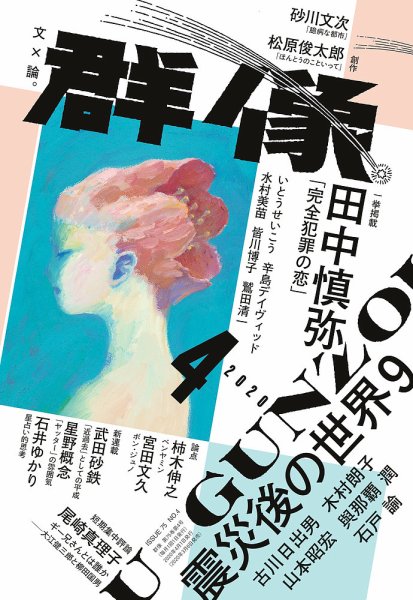 群像 2020年4月号 (発売日2020年03月06日) 表紙