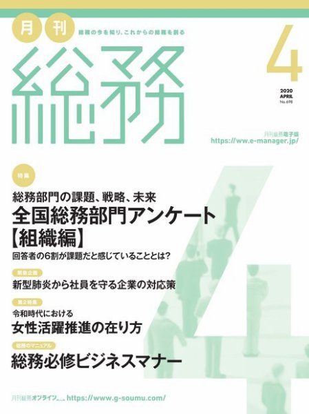 月刊総務 2020年４月号 (発売日2020年03月09日) 表紙