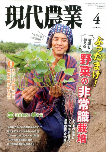 現代農業 2020年4月号 (発売日2020年03月05日) | 雑誌/定期購読の予約