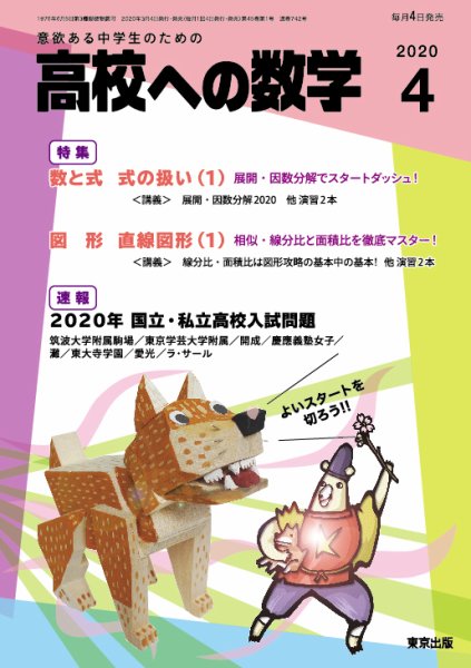 高校への数学 2020年4月号 (発売日2020年03月04日) 表紙