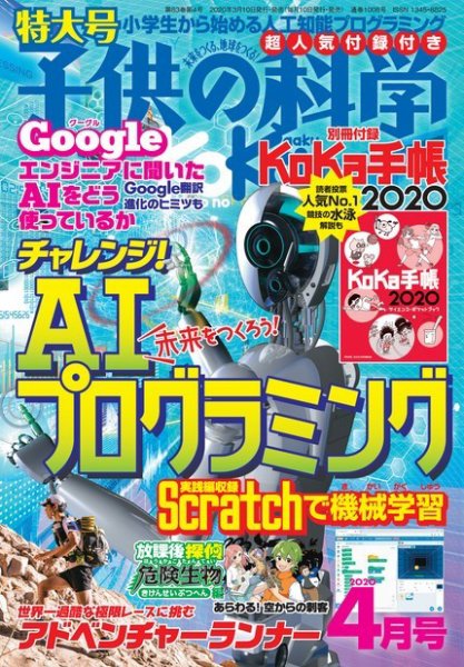 子供の科学 2020年4月号 (発売日2020年03月10日) 表紙